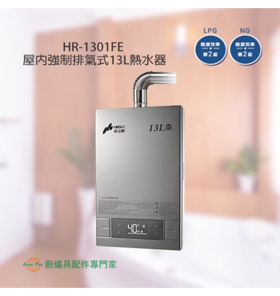 HR-1301 屋內強制排氣式13L熱水器